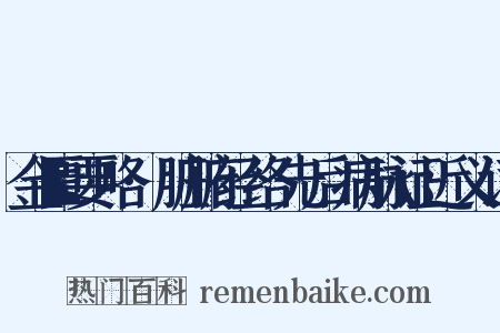 金匮要略·脏腑经络先后病脉证近义词是什么意思的图片